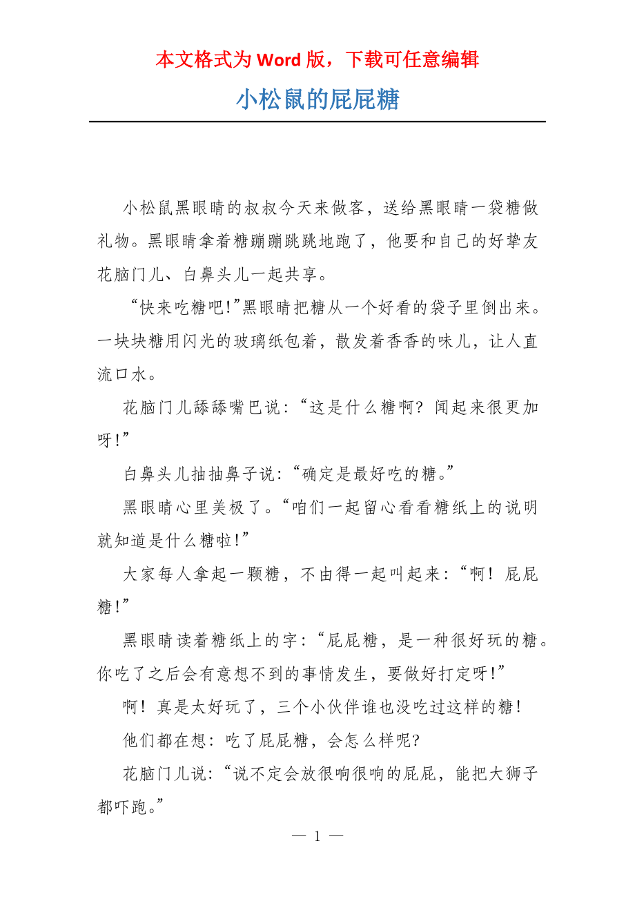 小松鼠的屁屁糖_第1页