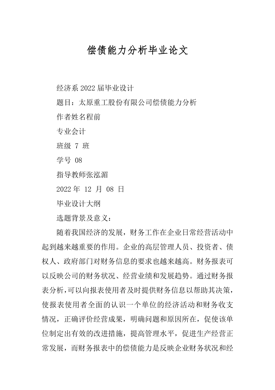 偿债能力分析毕业论文范例_第1页