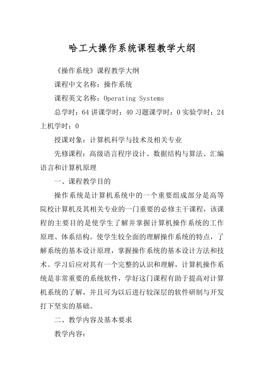 哈工大操作系统课程教学大纲范例_第1页