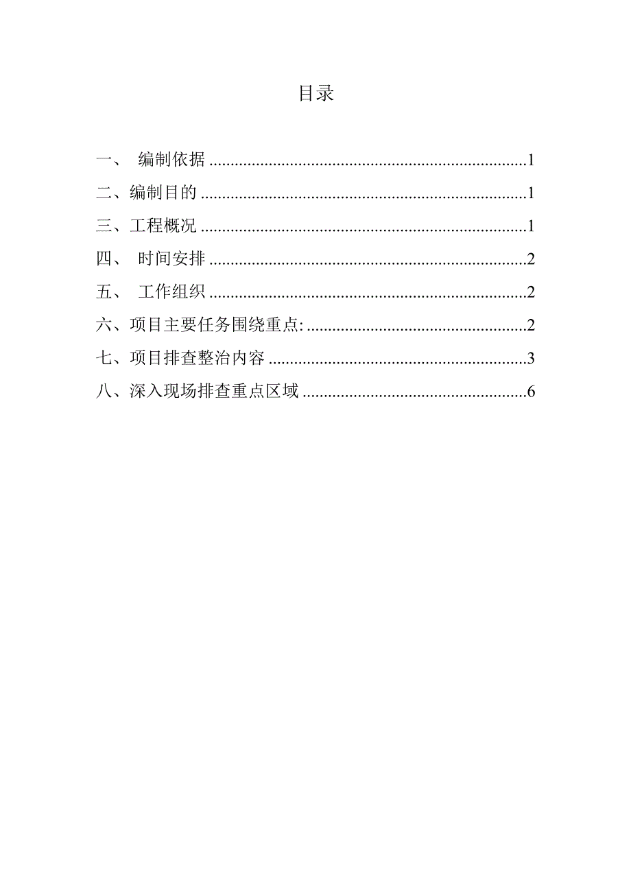 项目安全生产三年治理施工方案_第2页