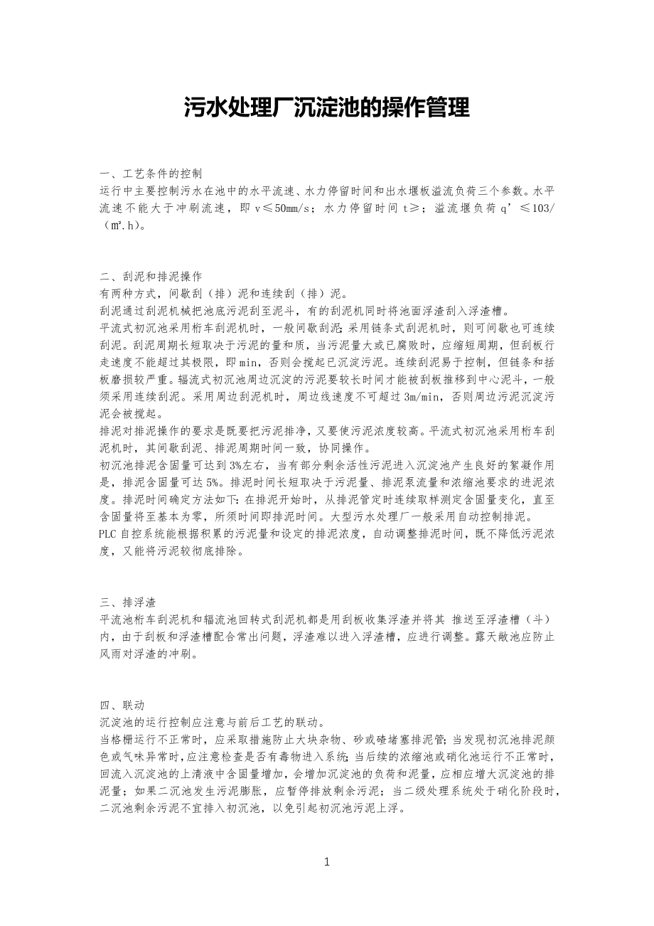 污水处理厂沉淀池的操作管理规定_第1页