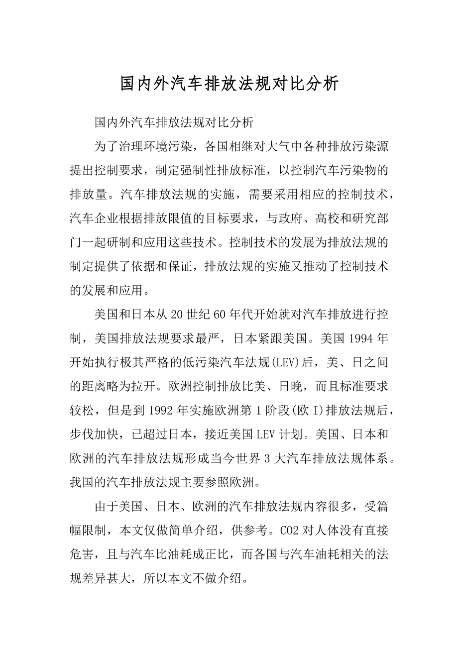 国内外汽车排放法规对比分析例文_第1页