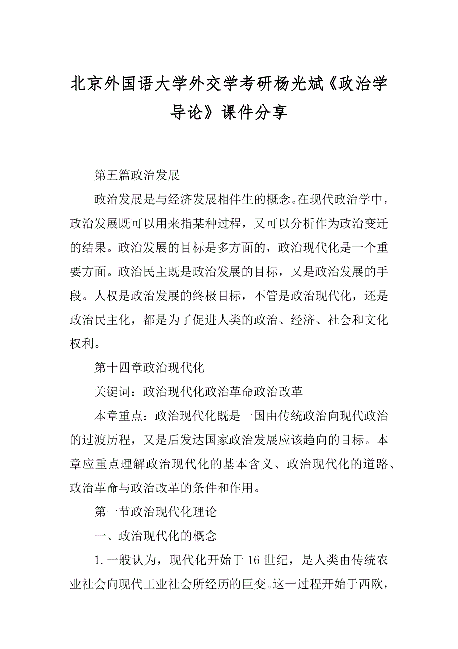北京外国语大学外交学考研杨光斌《政治学导论》课件分享范文_第1页