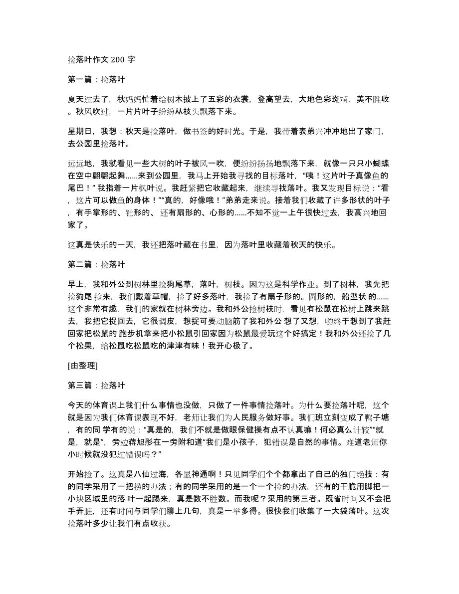 捡落叶作文200字_第1页
