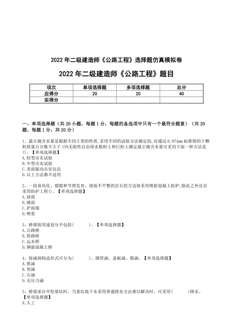 22年二级建造师《公路工程》选择题仿真模拟卷[与解析答案]_第1页