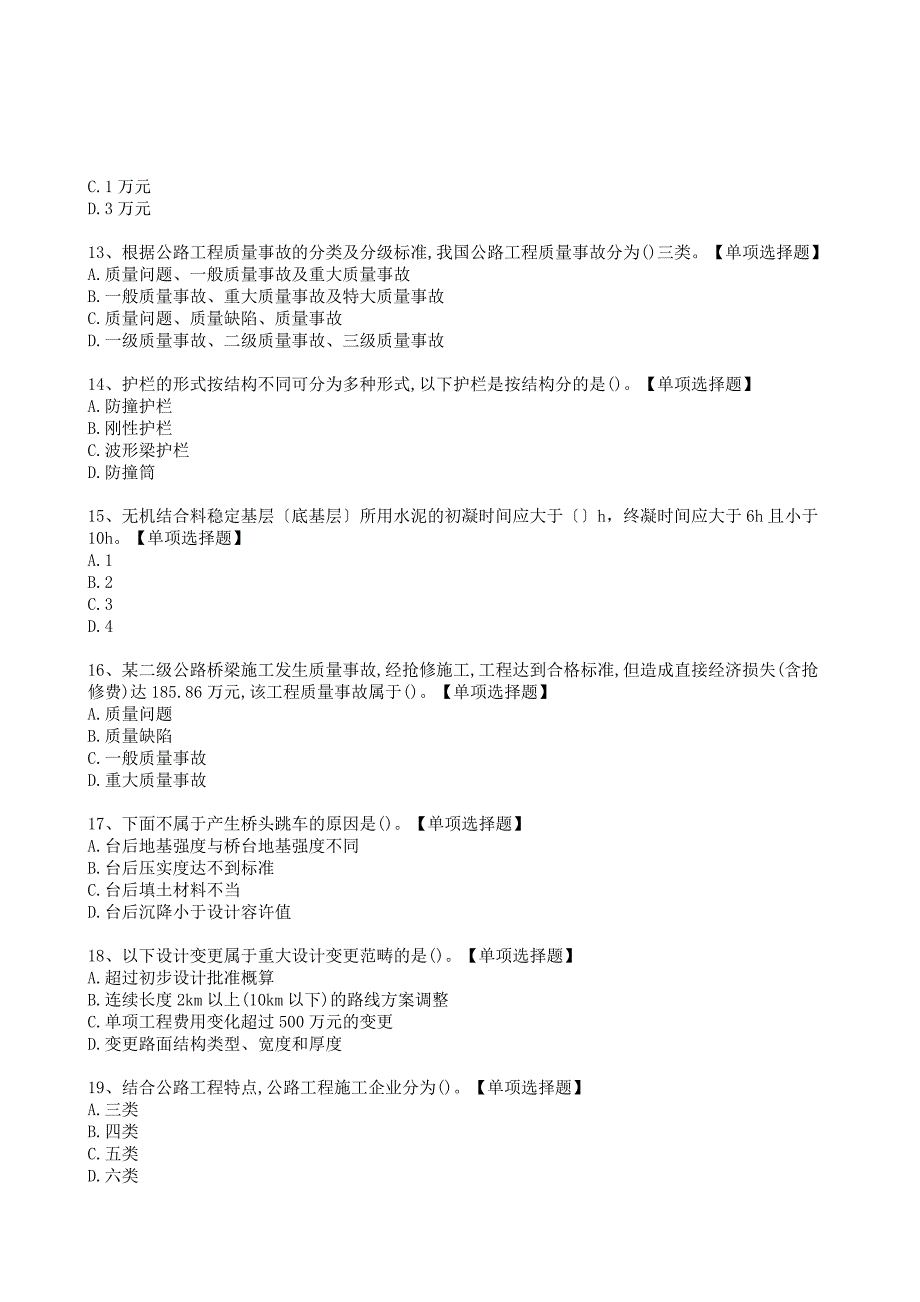 22年二级建造师《公路工程》选择题仿真模拟卷[与解析答案]_第3页