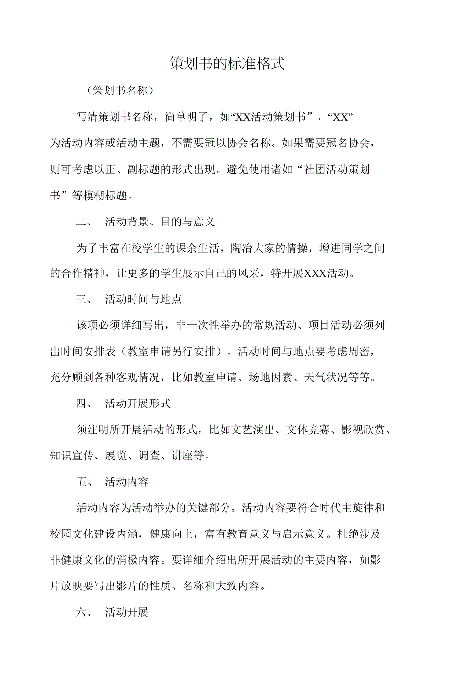策划书的标准格式和策划书的格式样例汇编_第1页