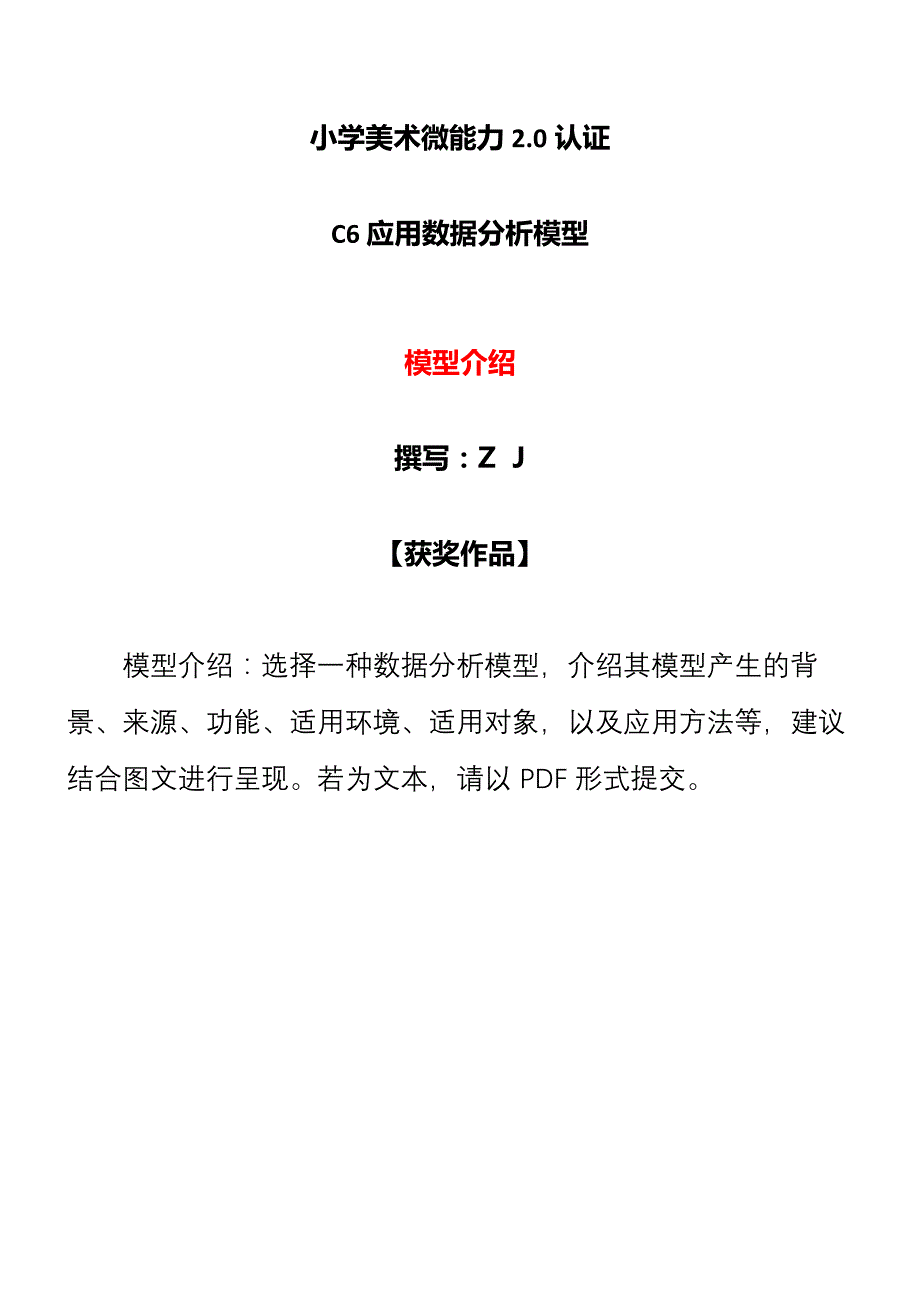 小学美术-C6应用数据分析模型-模型介绍【2.0微能力认证获奖作品】_第1页