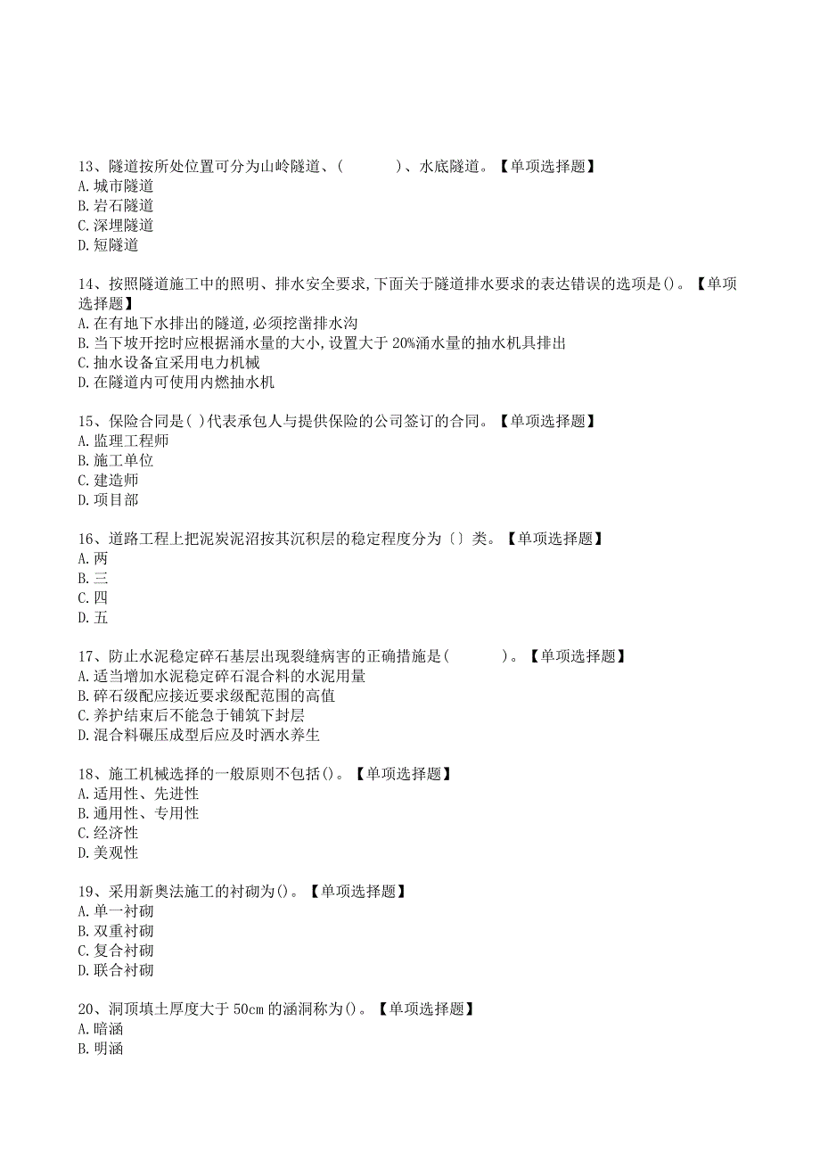 22年二建实务《公路工程》选择题巩固模拟卷（+答案与解析）_第3页