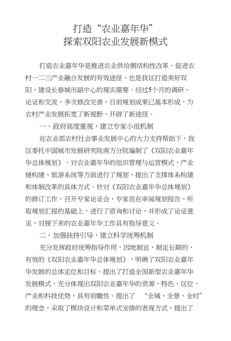 打造农业嘉年华探索双阳农业发展新模式_第1页