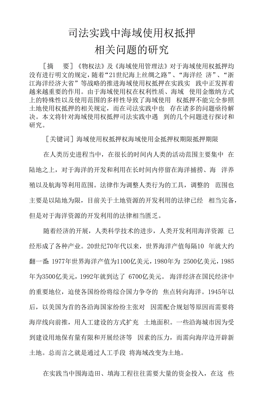 司法实践中海域使用权抵押相关问题的研究（律师事务所）_第1页