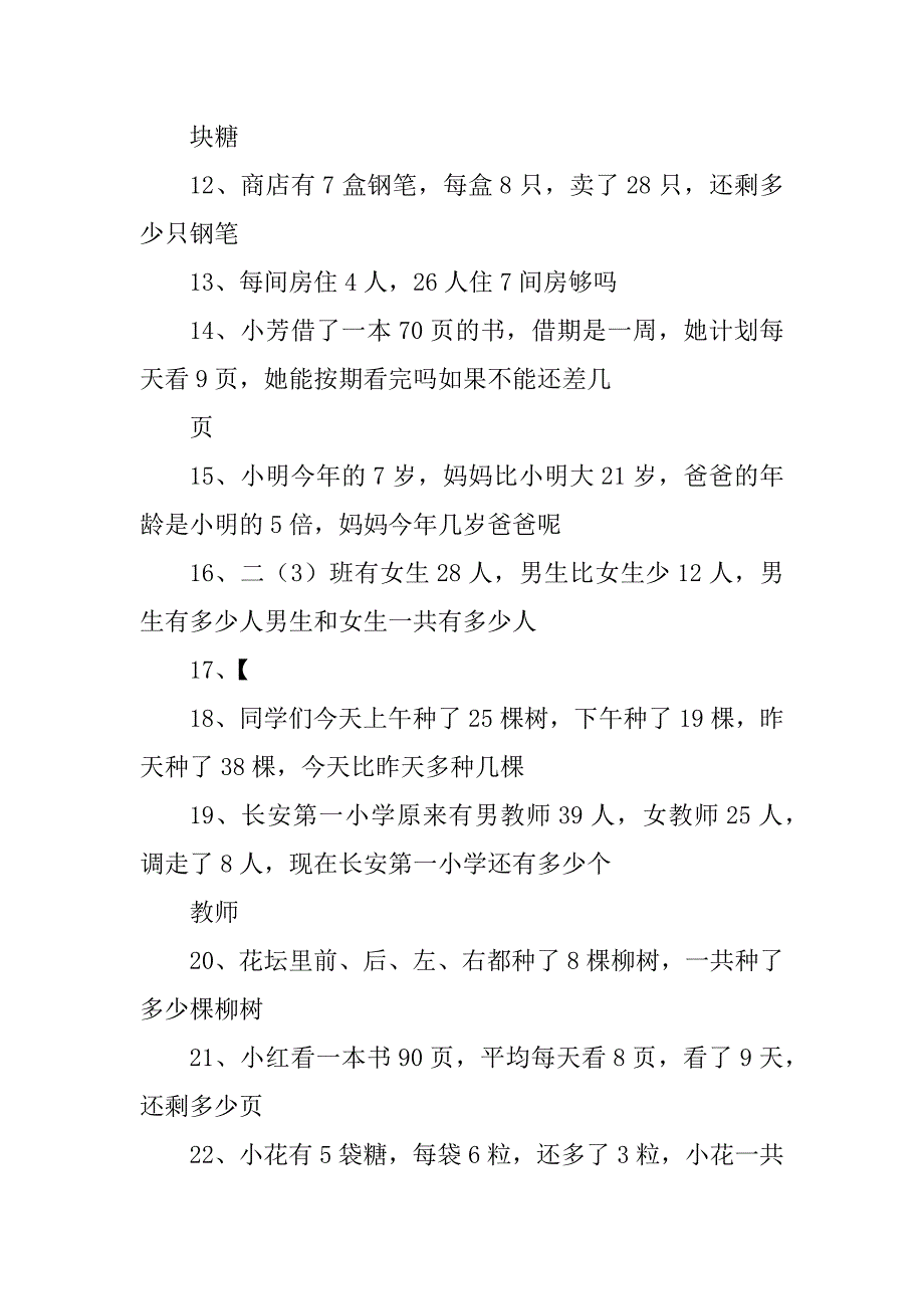 二年级上数学应用题200题含答案精编_第2页