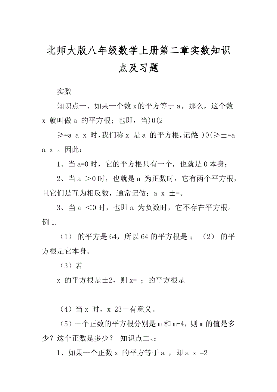 北师大版八年级数学上册第二章实数知识点及习题汇总_第1页