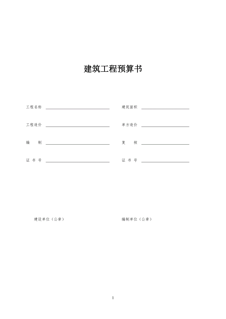 建筑工程预算书模板格式_第1页