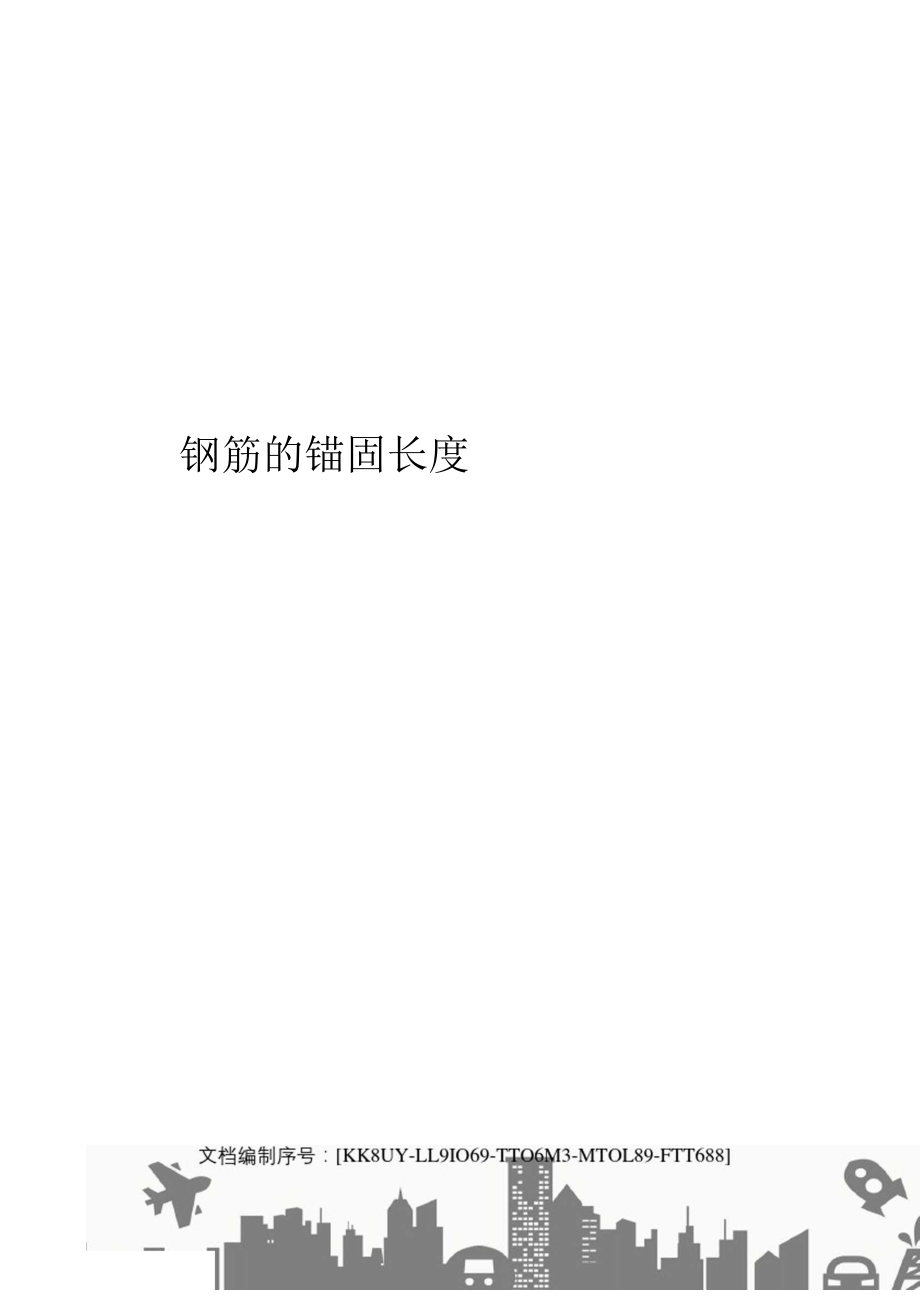 钢筋的锚固长度教案_第1页