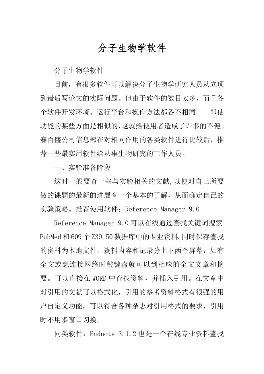 分子生物学软件精编_第1页