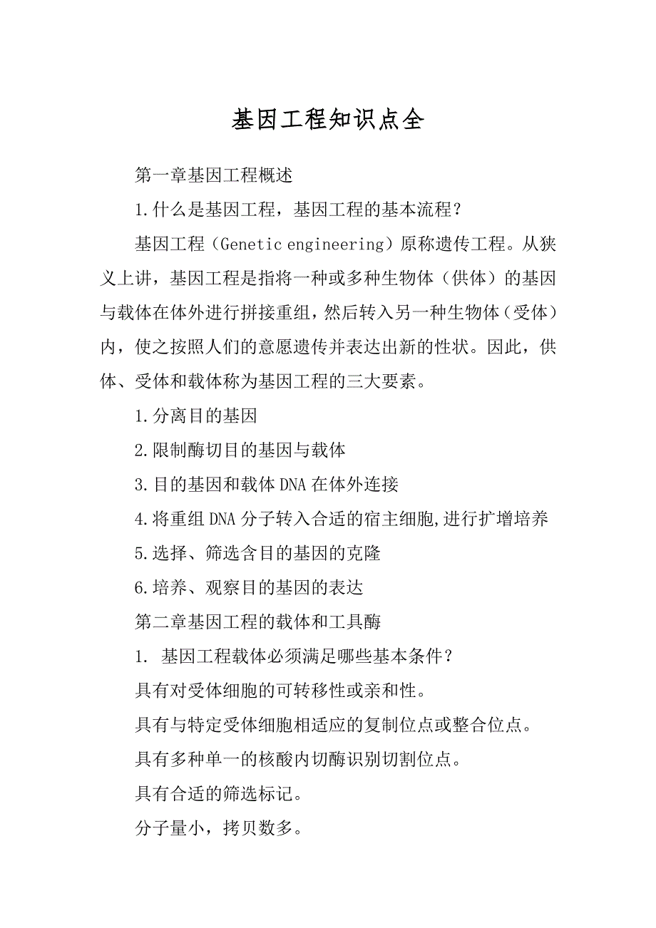 基因工程知识点全汇编_第1页