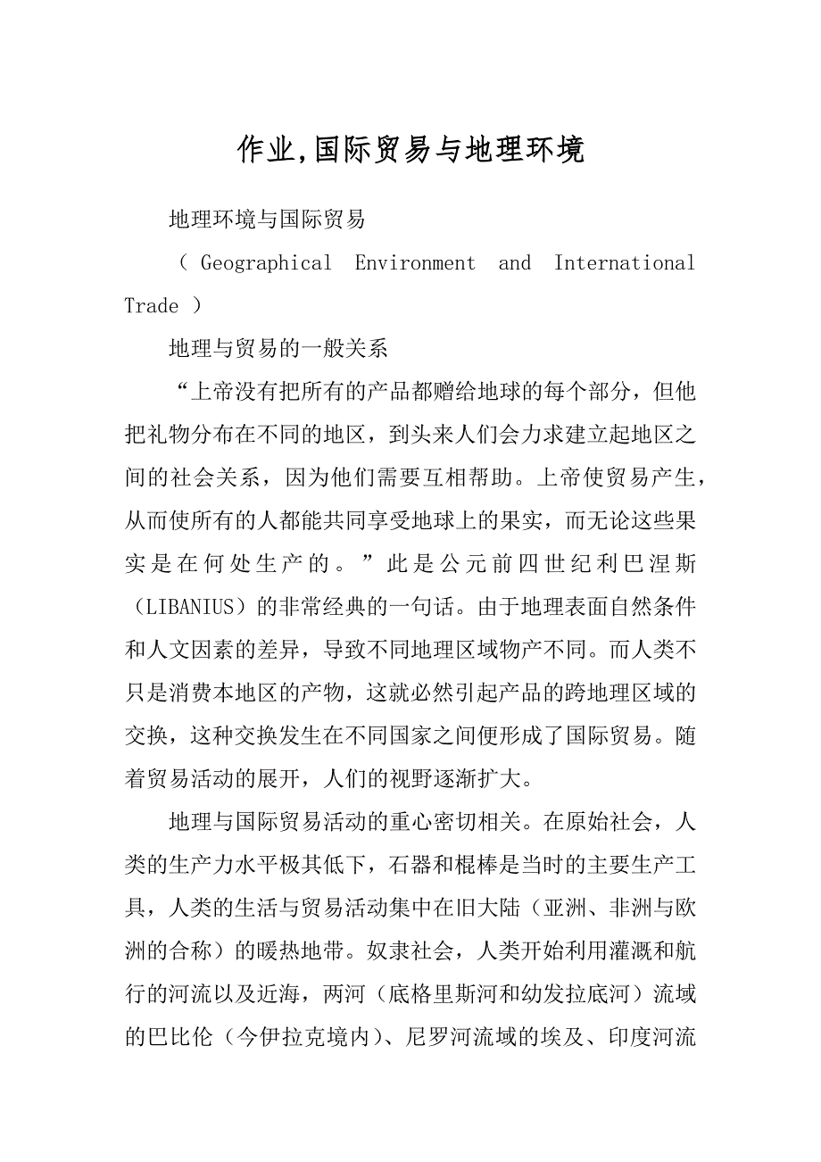 作业,国际贸易与地理环境精品_第1页