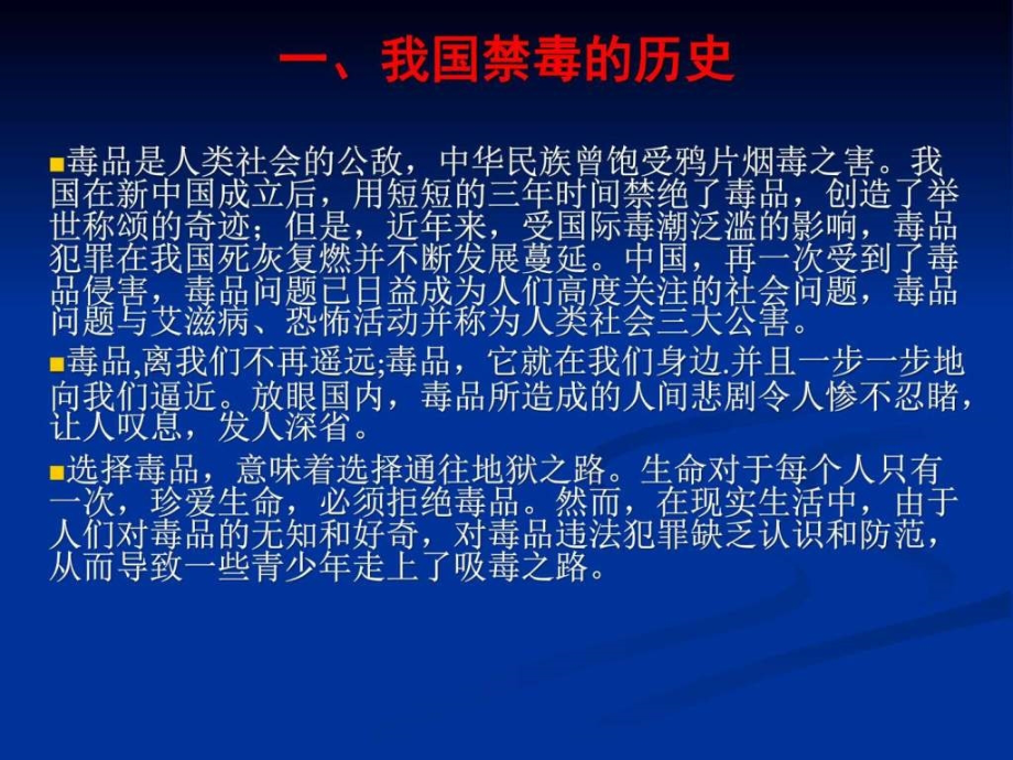 禁毒知识教育幻灯片课件_第1页