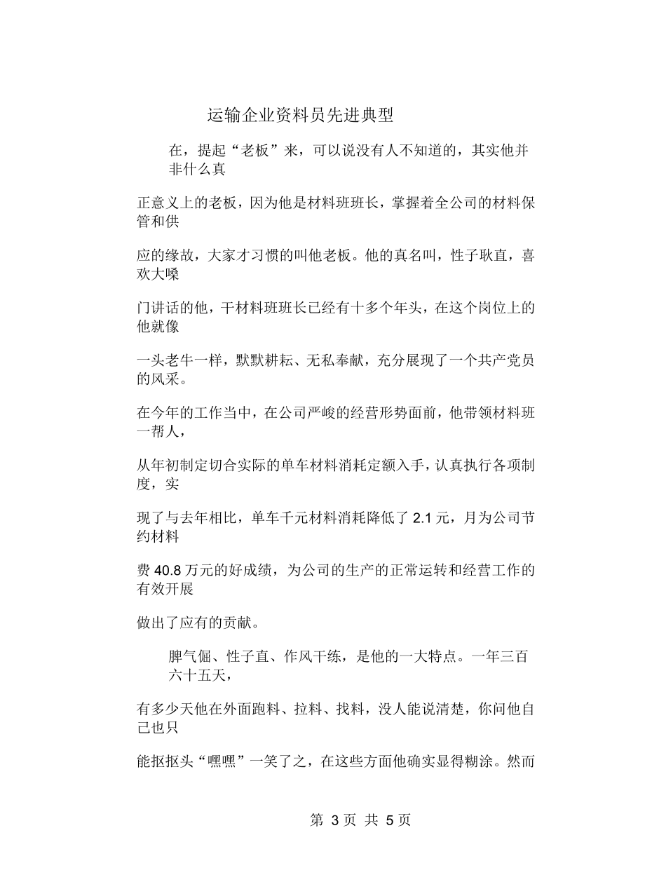 运输企业员先进典型_第3页