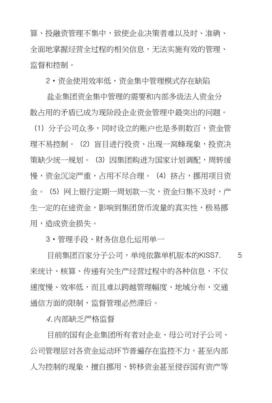 浅议贵州盐业集团资金集中管理现况及对策_第2页