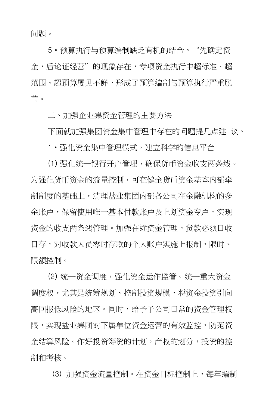 浅议贵州盐业集团资金集中管理现况及对策_第3页