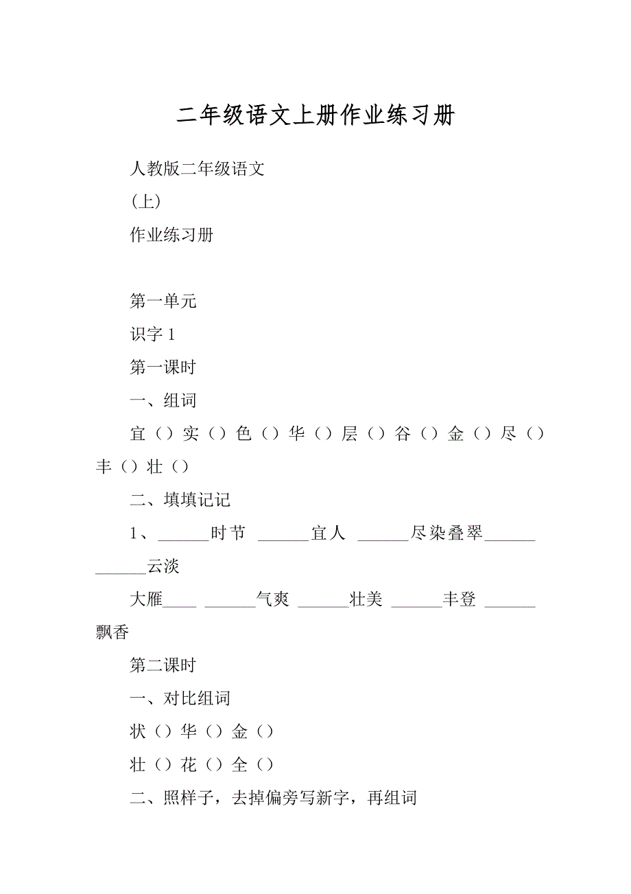 二年级语文上册作业练习册最新_第1页