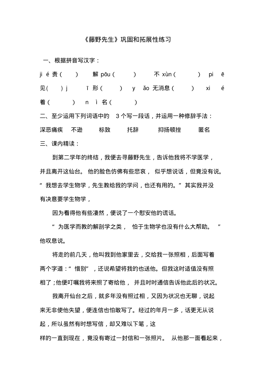 人教版初二语文下册《藤野先生》练习_第1页