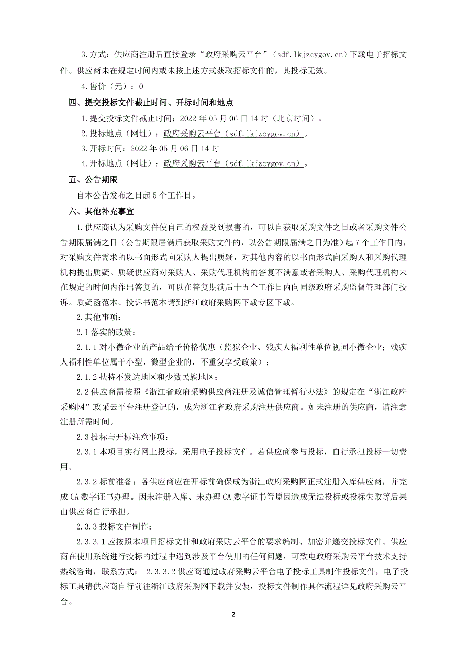 宁海县力洋镇古渡村及2022-2023年全域土地综合整治与生态修复工程技术服务采购项目招标文件_第4页