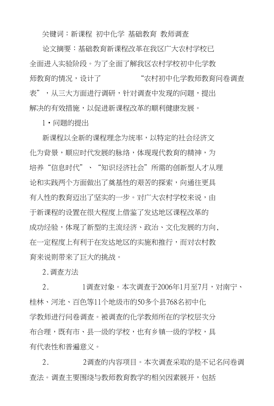 浅谈初中化学教师教育现状与对策_第1页