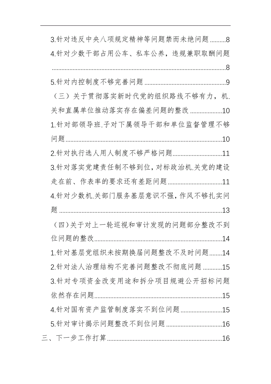 企业巡视整改工作进展情况报告_第2页