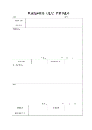 职业防护用品审批单