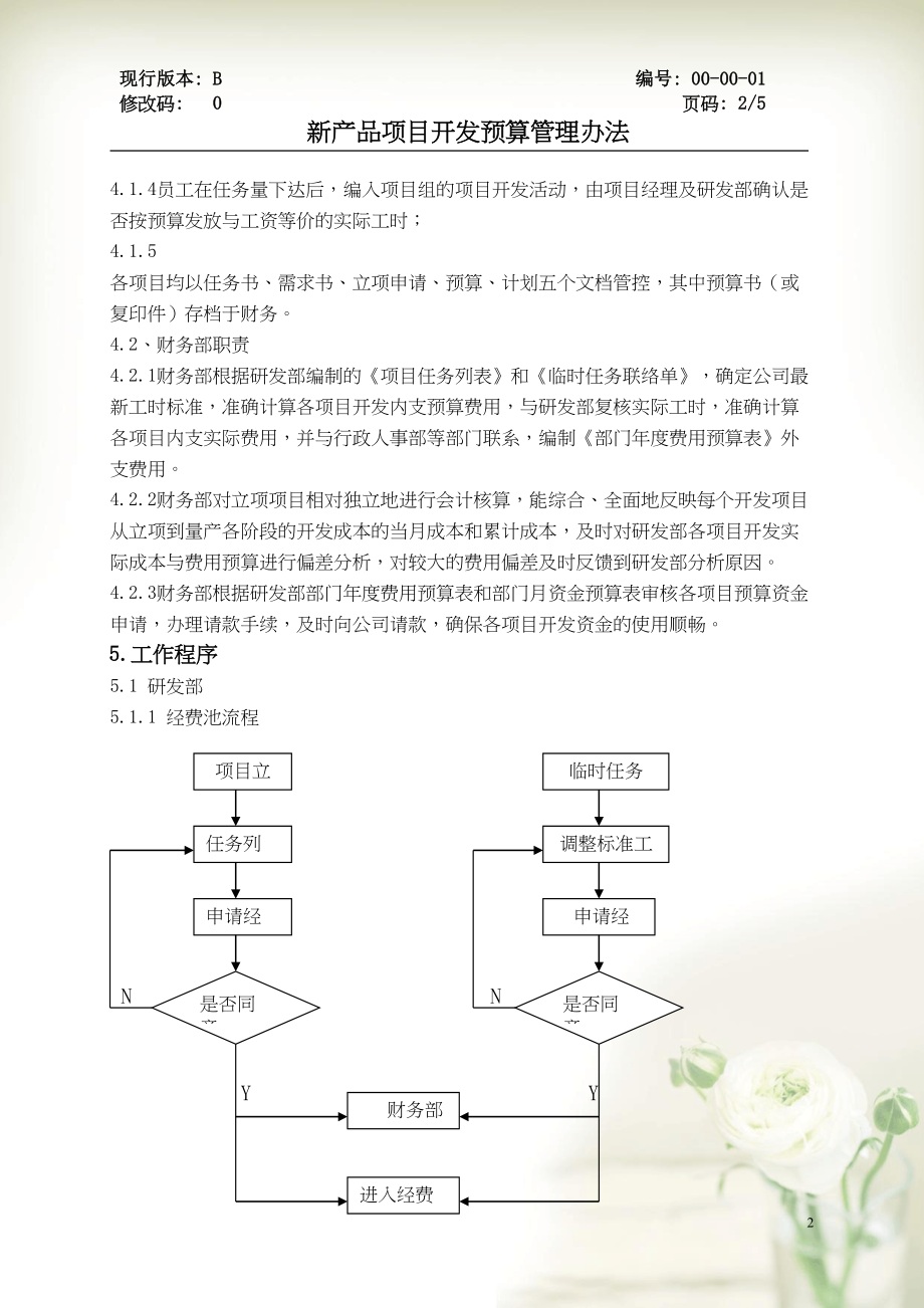 新产品项目开发预算管理办法(共6页DOC)_第3页