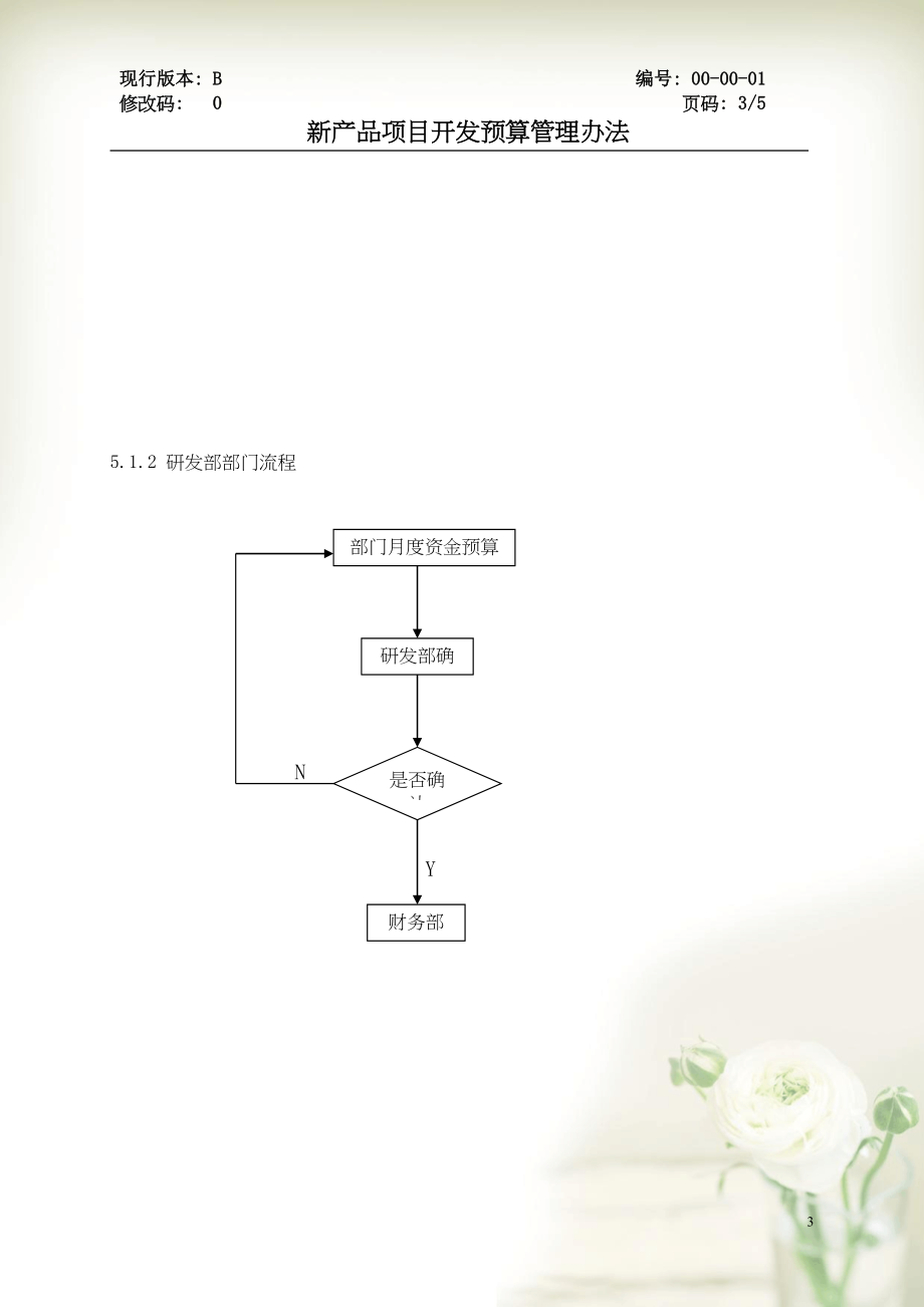 新产品项目开发预算管理办法(共6页DOC)_第4页