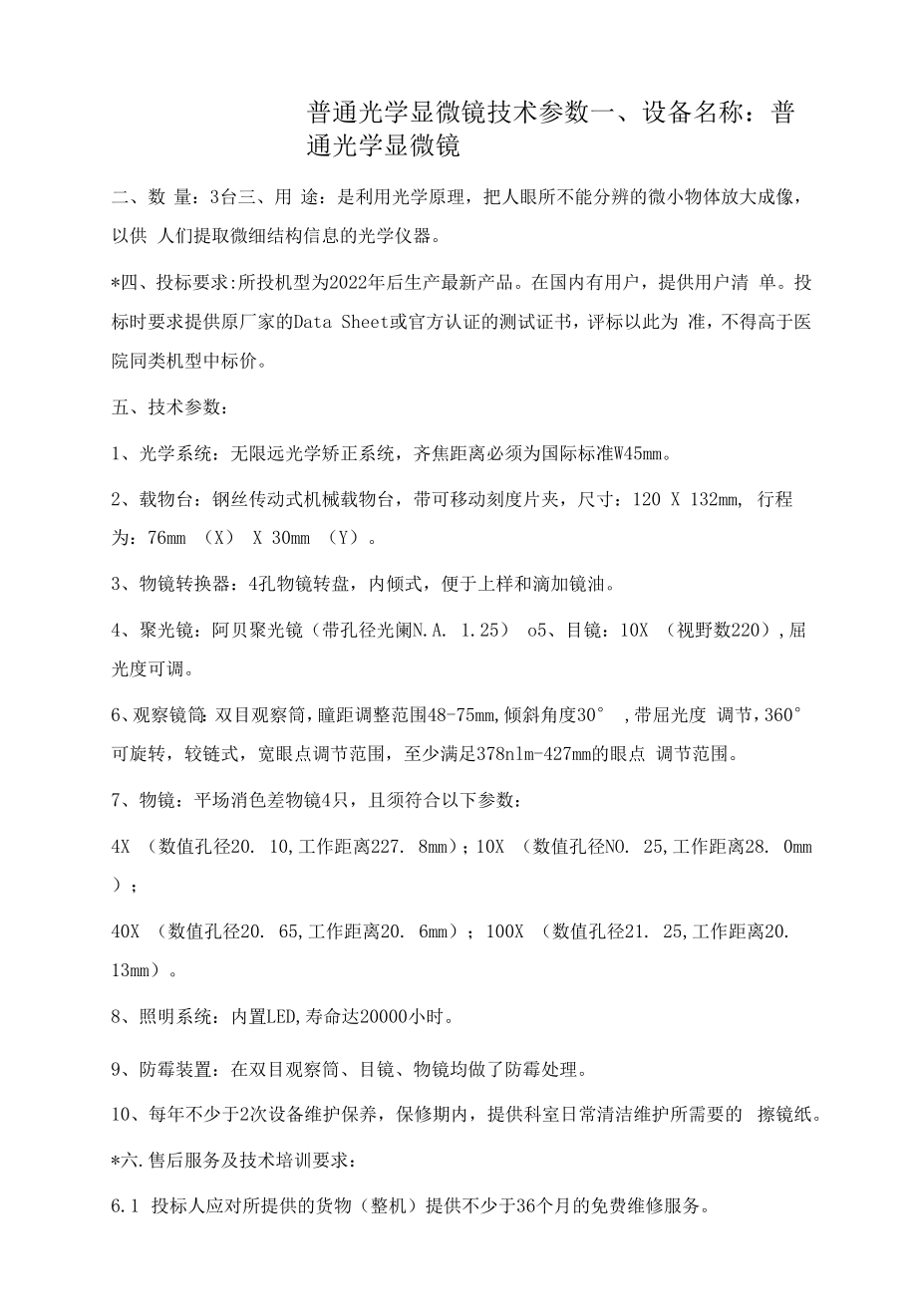 普通光学显微镜技术参数_第1页