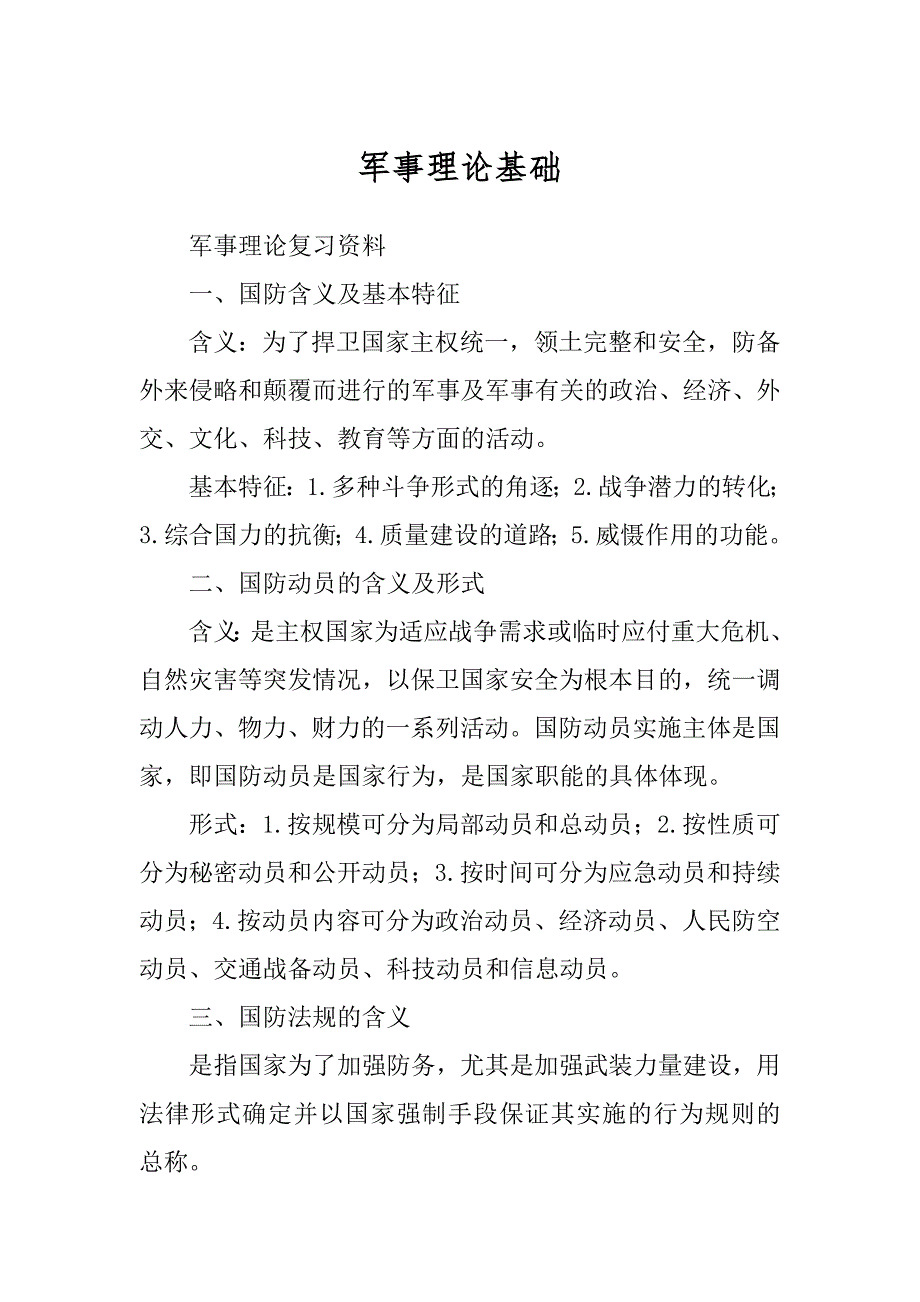 军事理论基础范例_第1页