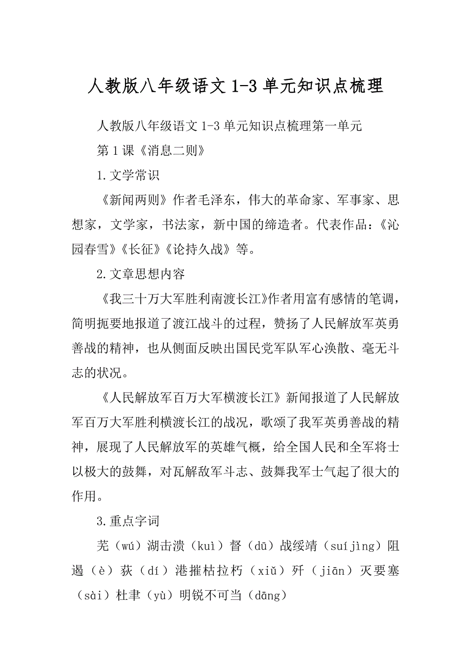 人教版八年级语文1-3单元知识点梳理范本_第1页