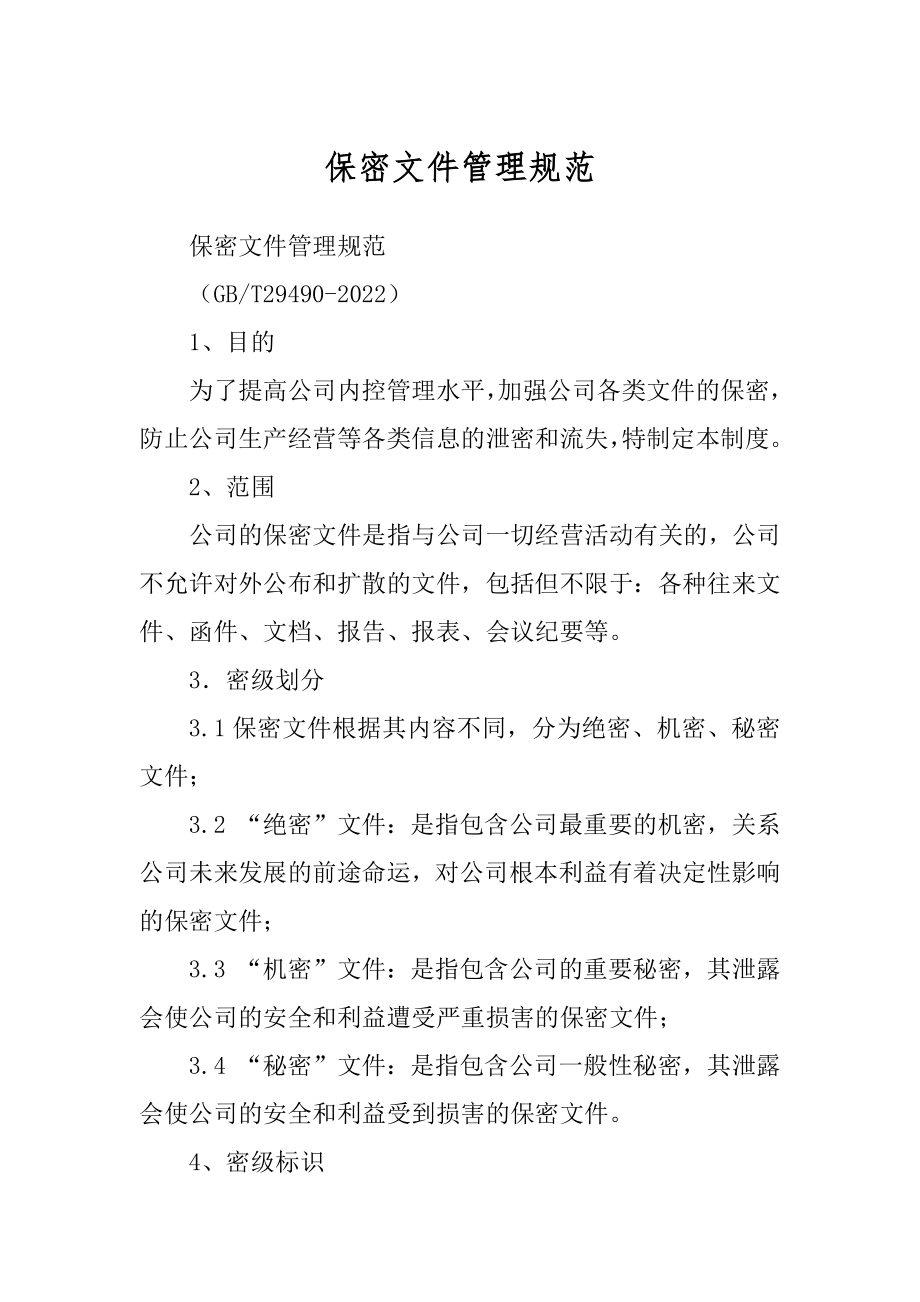 保密文件管理规范精编_第1页