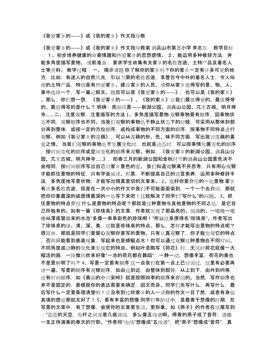 《我爱家乡的——》或《我的家乡》作文指导教_第1页