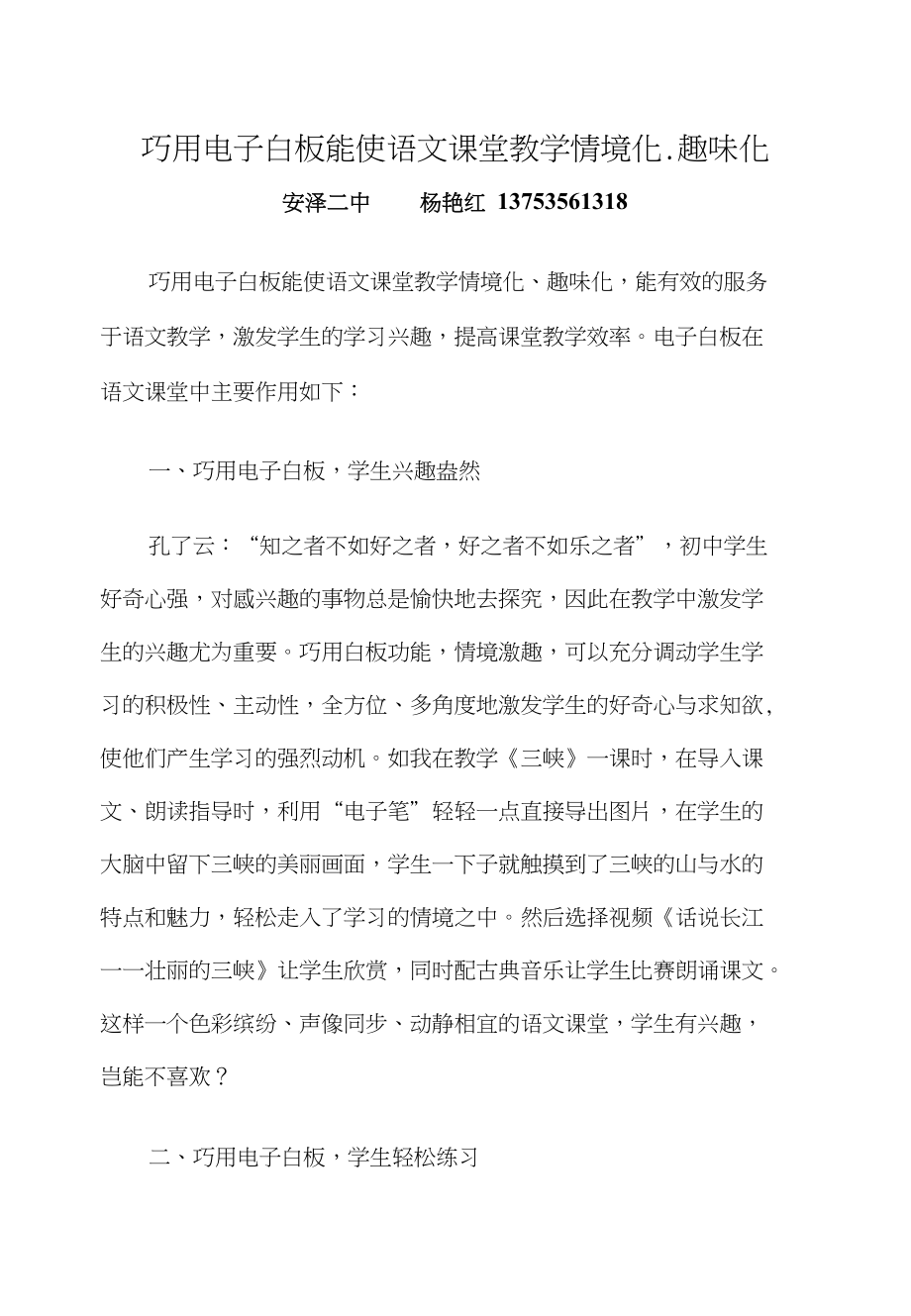 浅议电子白板在语文课堂教学中的作用_第1页