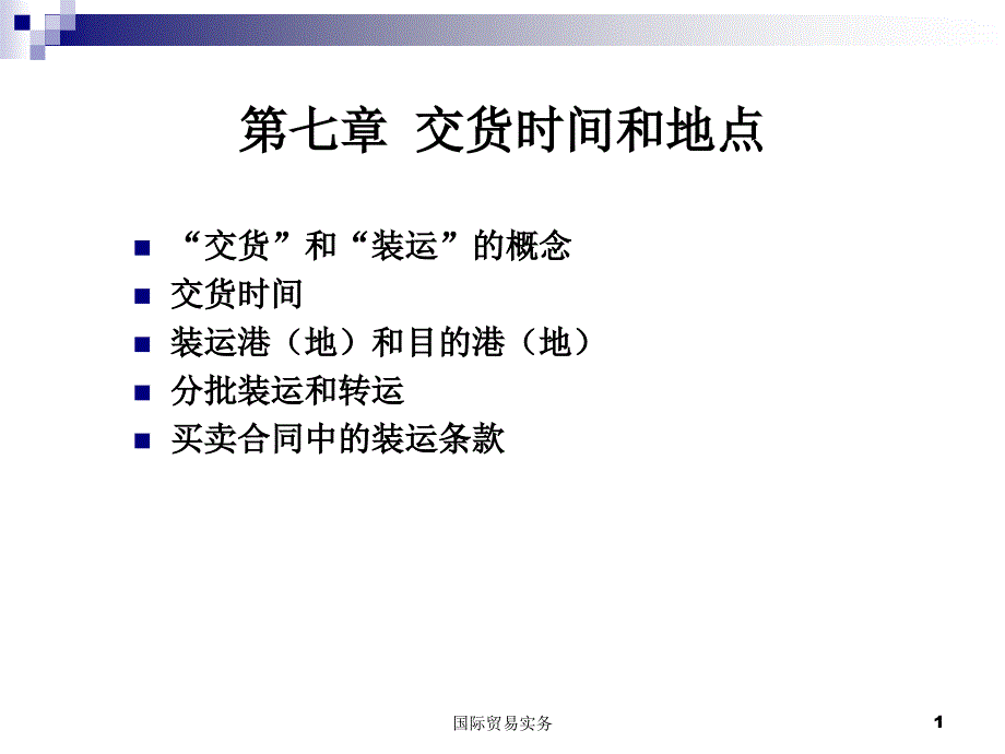 交货时间和地点讲义(powerpoint 32页)_第1页