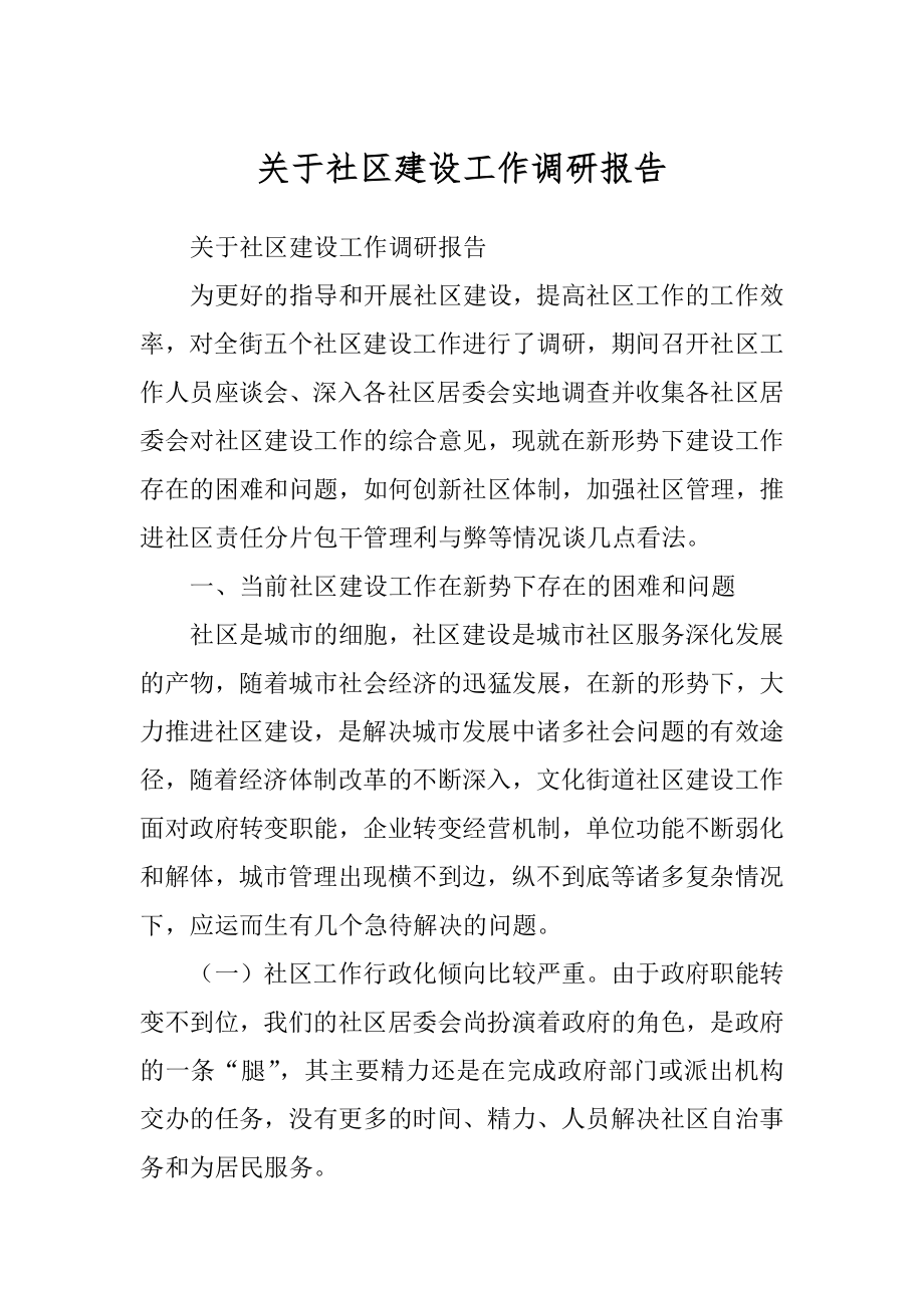 关于社区建设工作调研报告范文_第1页