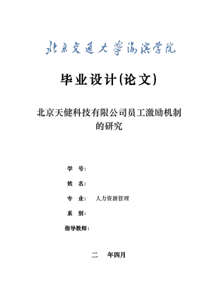 人力资源管理毕业设计-1.8万字北京天健科技有限公司员工激励机制的研究