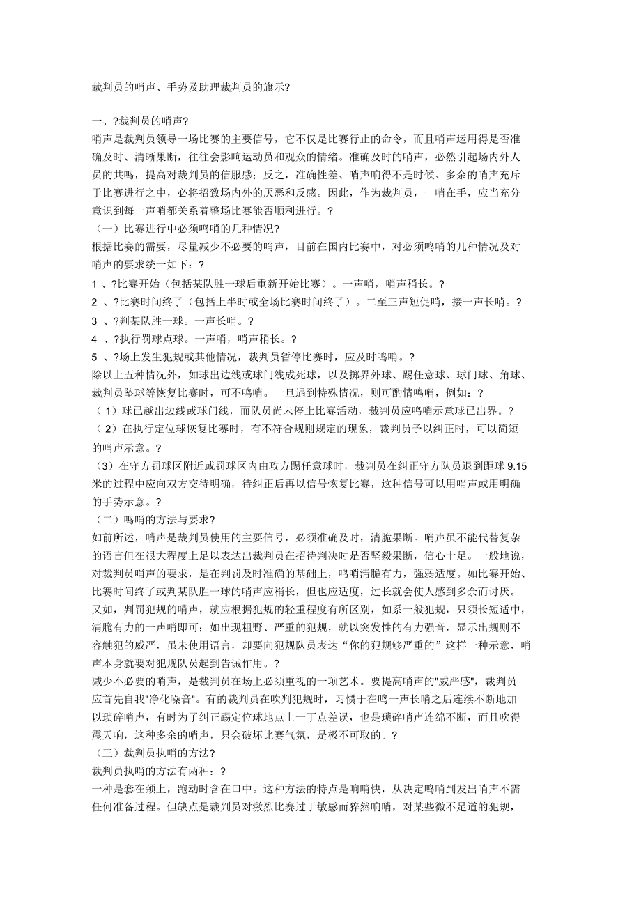 足球裁判员的哨声手势及助理裁判员的旗示_第1页