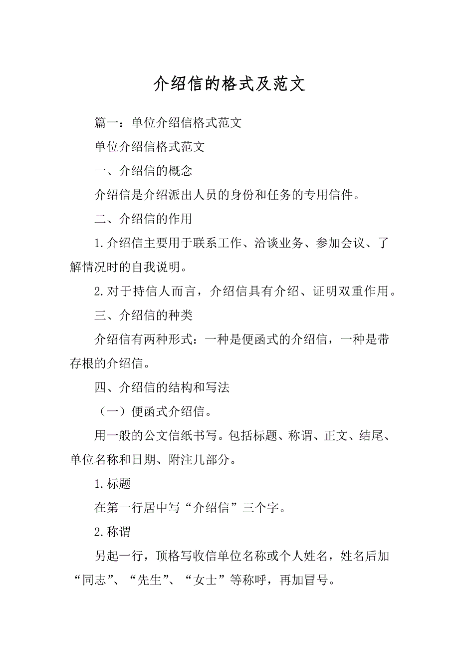 介绍信的格式及范文范本_第1页