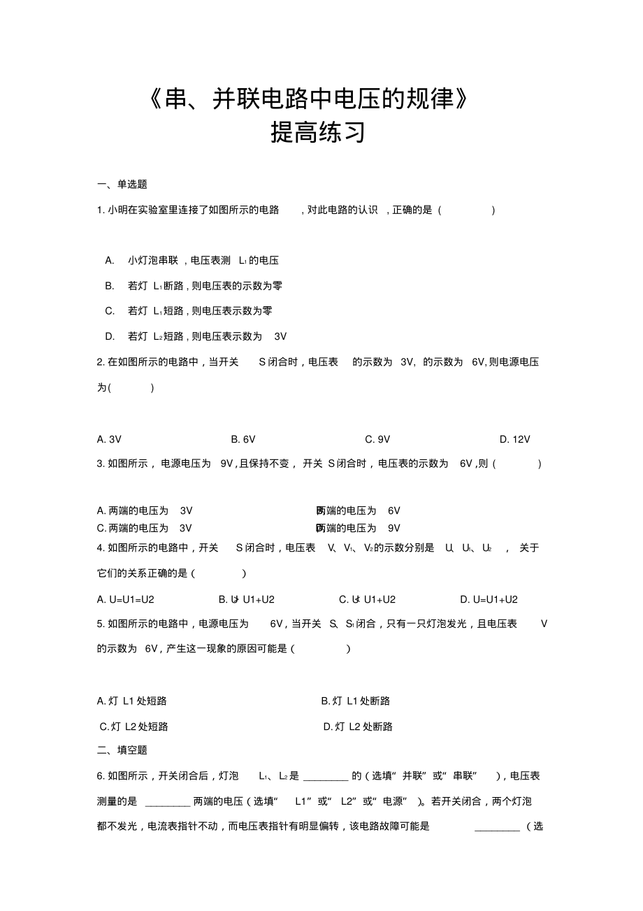 【提高练习】《串、并联电路中电压的规律》(物理人教九年级全一册)_第1页