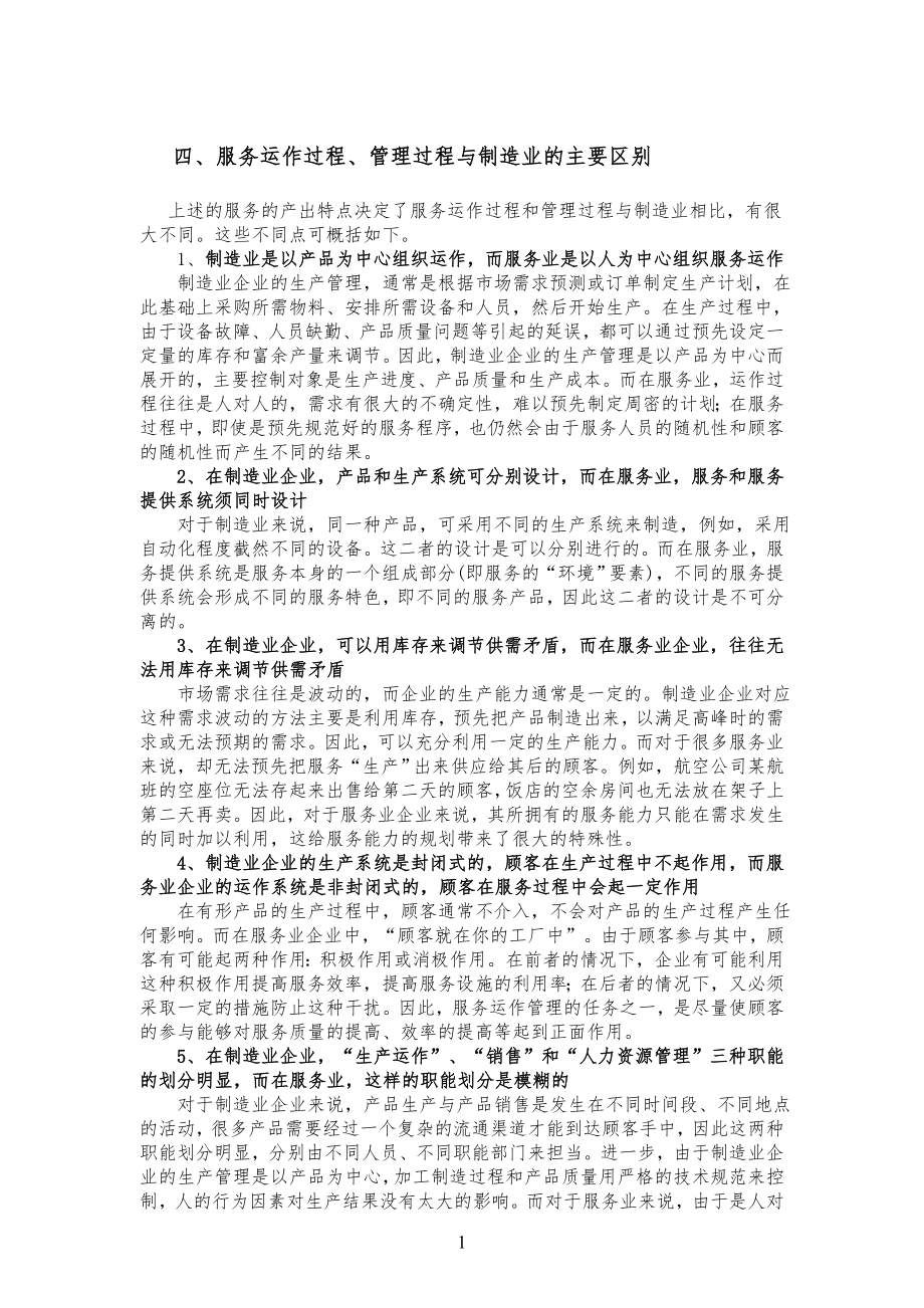 运作管理规定-服务运作管理的特殊性_第1页