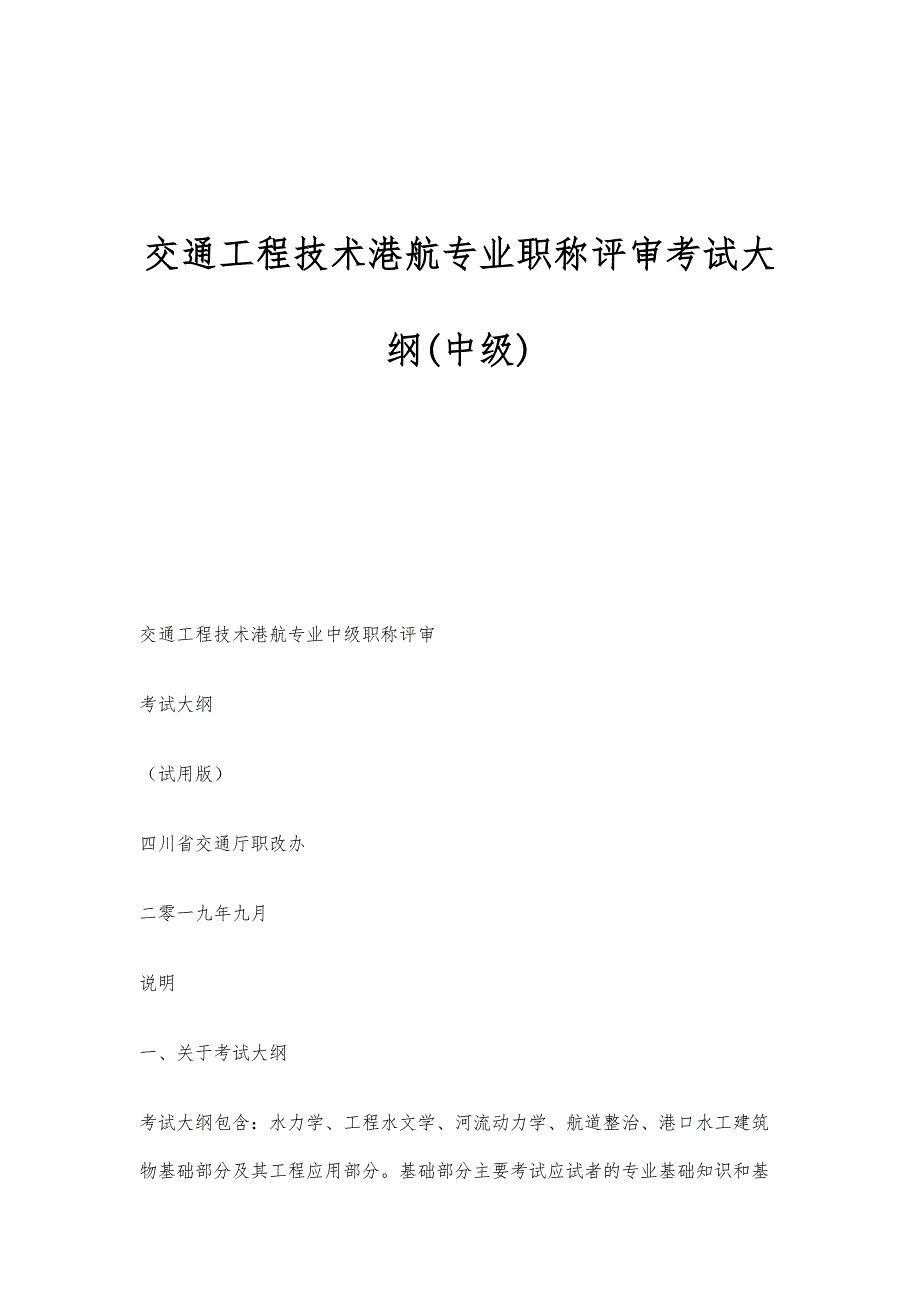 交通工程技术港航专业职称评审考试大纲(中级)_第1页