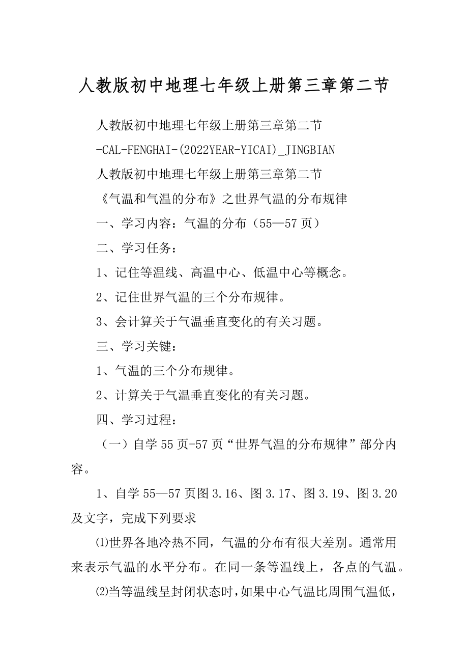 人教版初中地理七年级上册第三章第二节范文_第1页