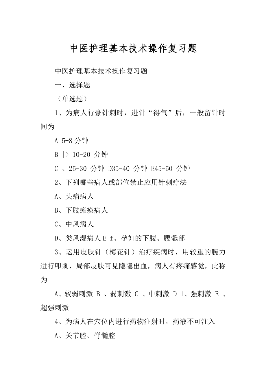 中医护理基本技术操作复习题例文_第1页